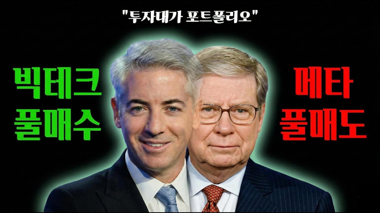 빌 애크먼이 메타를 쓸어담을 때, 드러켄밀러가 전량 손절한 이유