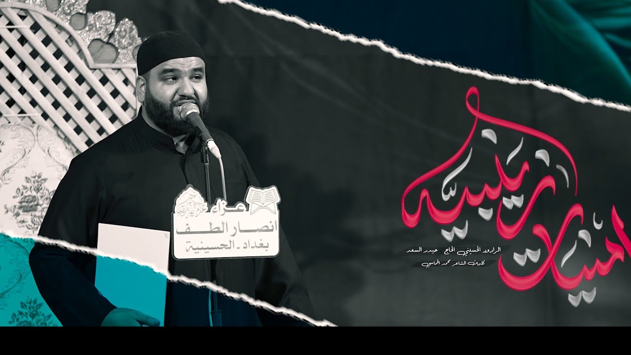 أمنيات زينبيه الرادود الحاج حيدر السعد || استشهاد السيدة زينب. عزاء أنصار الطف 