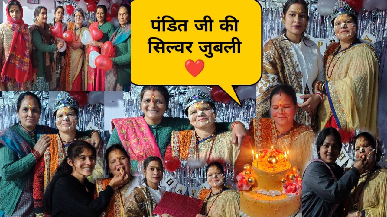 (सिल्वरजुबली)पंडित जी की 25 एनिवर्सरी मनाई धूमधाम से 🎉❤️🥰 #देवभूमि_उत्तराखंड @jyotisugravlog ❤️🎉🥰💗🫂😍