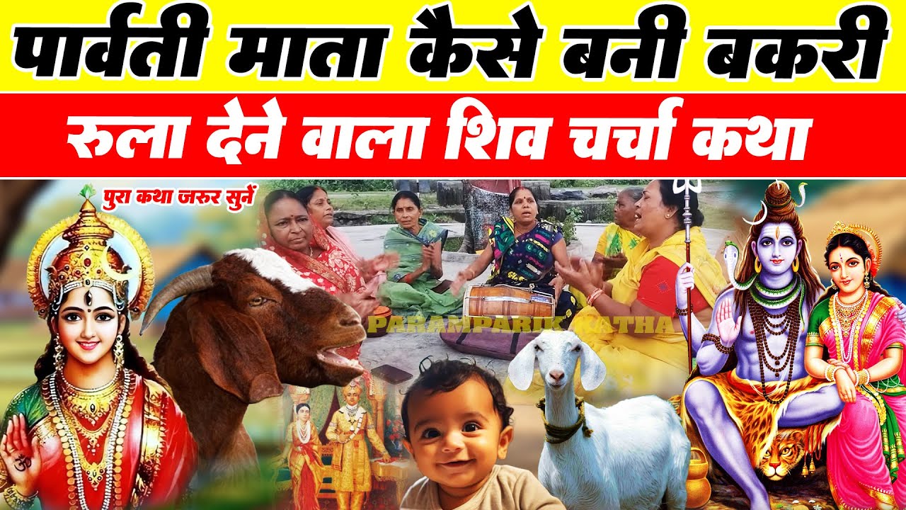 पार्वती माता कैसे बनी बकरी | रुला देने वाला शिव चर्चा कथा | shiv charcha katha | Paramparik Katha