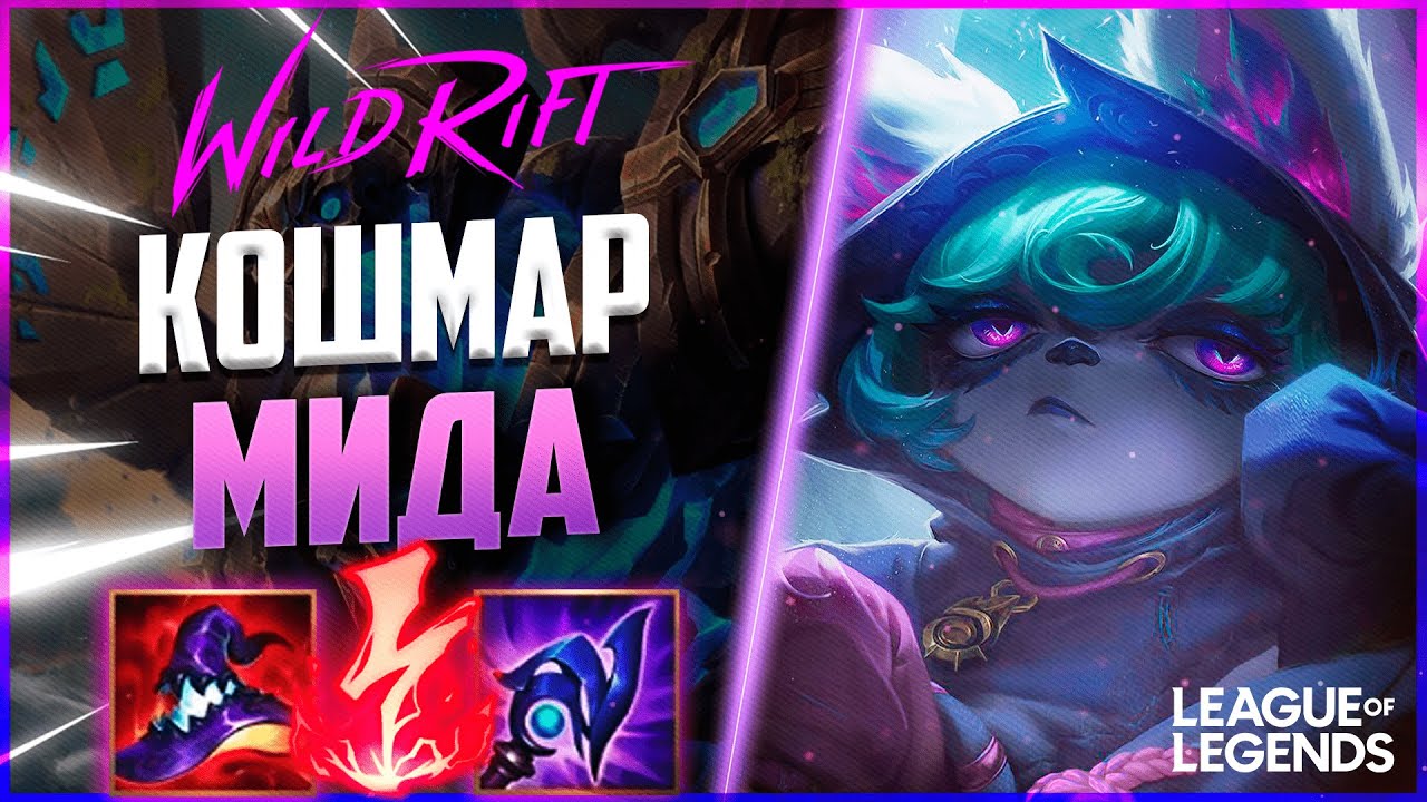 КАК ИГРАЕТ ПРЕТЕНДЕНТ ВЕКС - НОВЫЙ КОШМАР МИДА | League of Legends Wild Rift