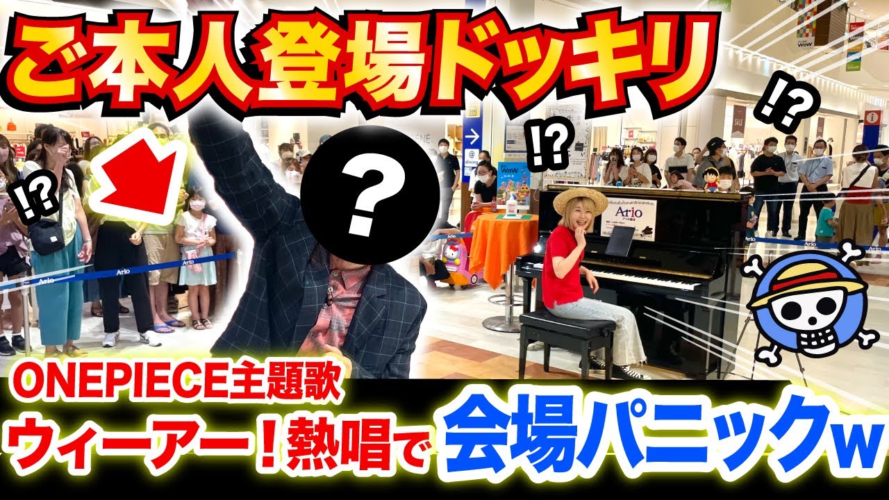 【ONEPIECE主題歌🏴‍☠️】まさかの本人登場⁉😱️ww国民的アニソン歌手が『ウィーアー！』ストリートピアノで披露したら大変なことに【きただにひろし】【Weare! /streetpiano】