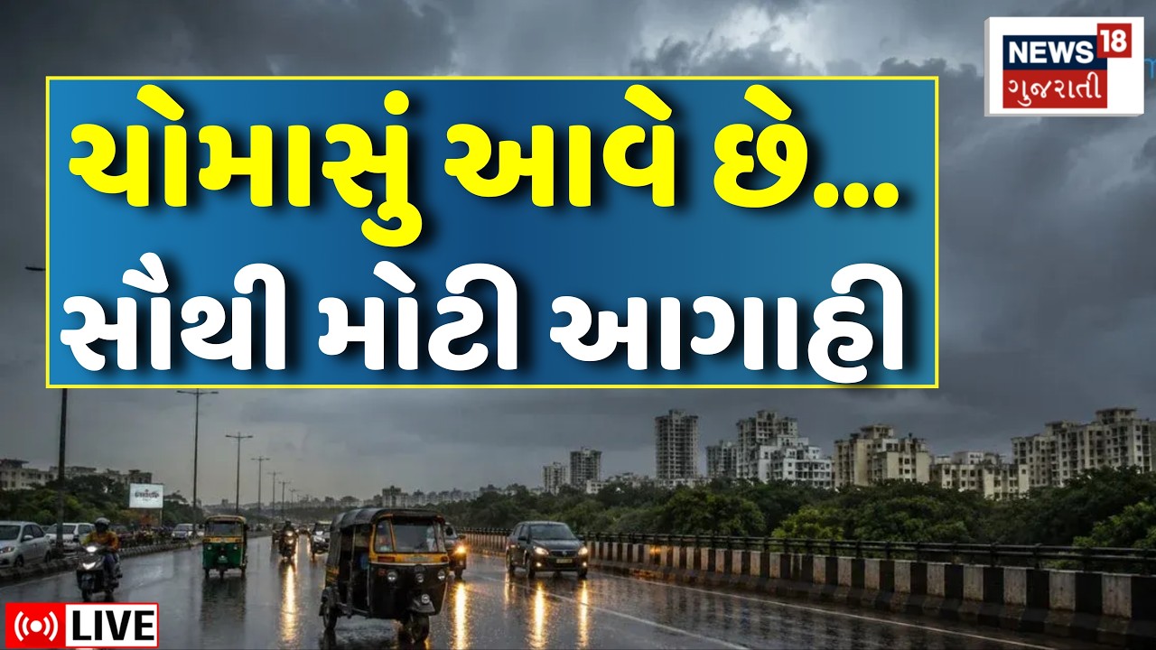 Gujarat Monsoon Rain Forecast LIVE | ચોમાસું આવે છે, સૌથી મોટી આગાહી | Gujarat Rain | Weather News