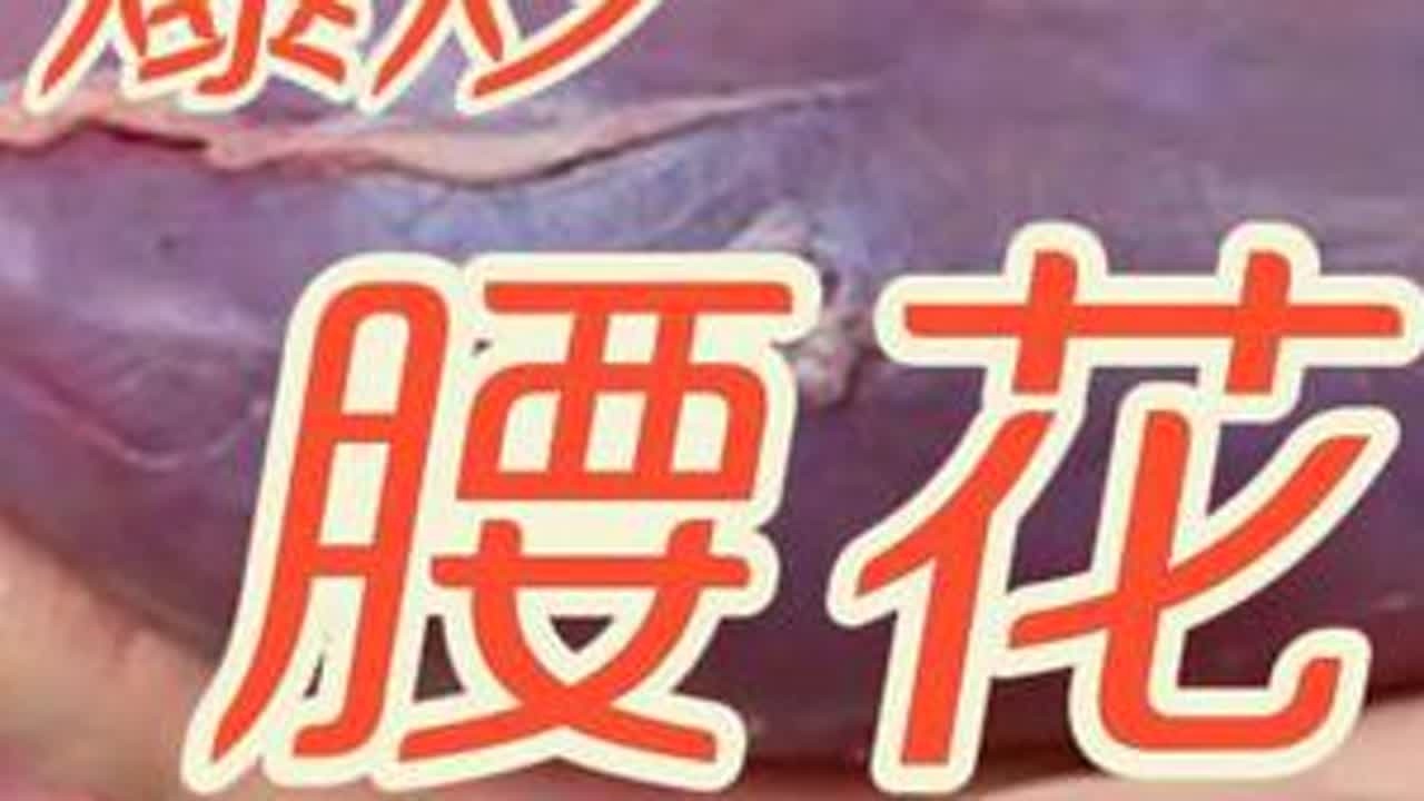 看酒店专业大厨如何爆炒腰花的教程!快收藏起来照做给你家人吃! #蚝油 #年夜饭菜单提前曝光了  #无限回购的宝藏单品 #在抖音入手的好东西 #年货节