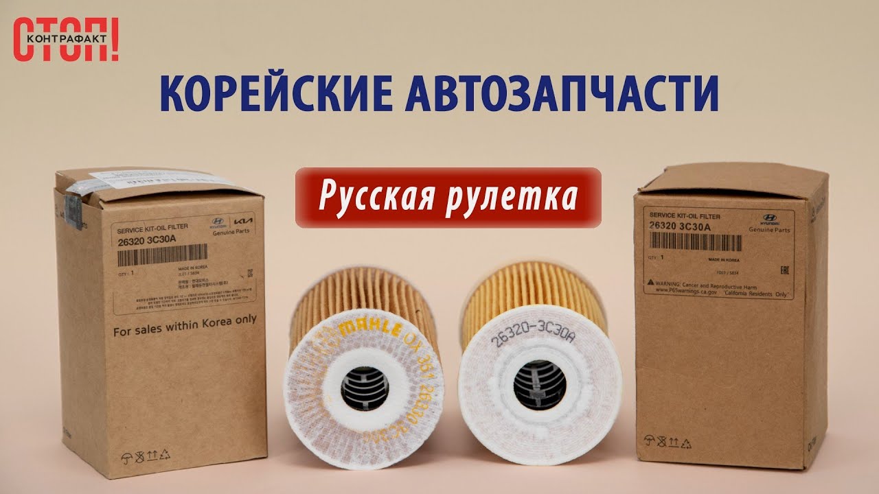 Корейские автозапчасти — русская рулетка: два «оригинальных» масляных фильтра Hyundai/KIA