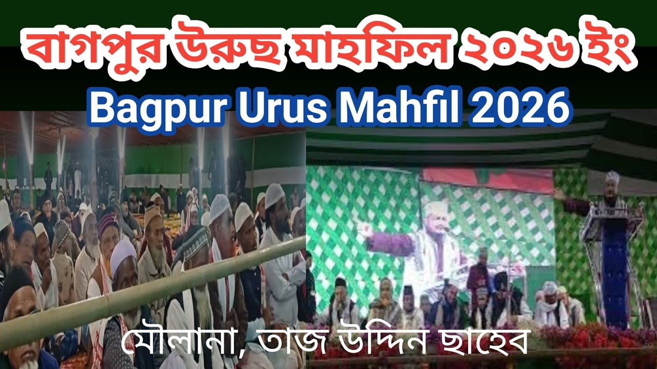 ফাটাফাটি আলোচনা মৌলানা তাজ উদ্দিন ছাহেব লাটিগ্রাম। maulana taj uddin saheb #বাগপুর #urus2026 