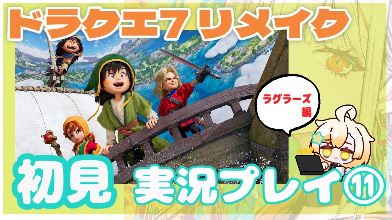 【初見実況プレイ⑪】ドラクエ７リイマジンド ラグラーズ編