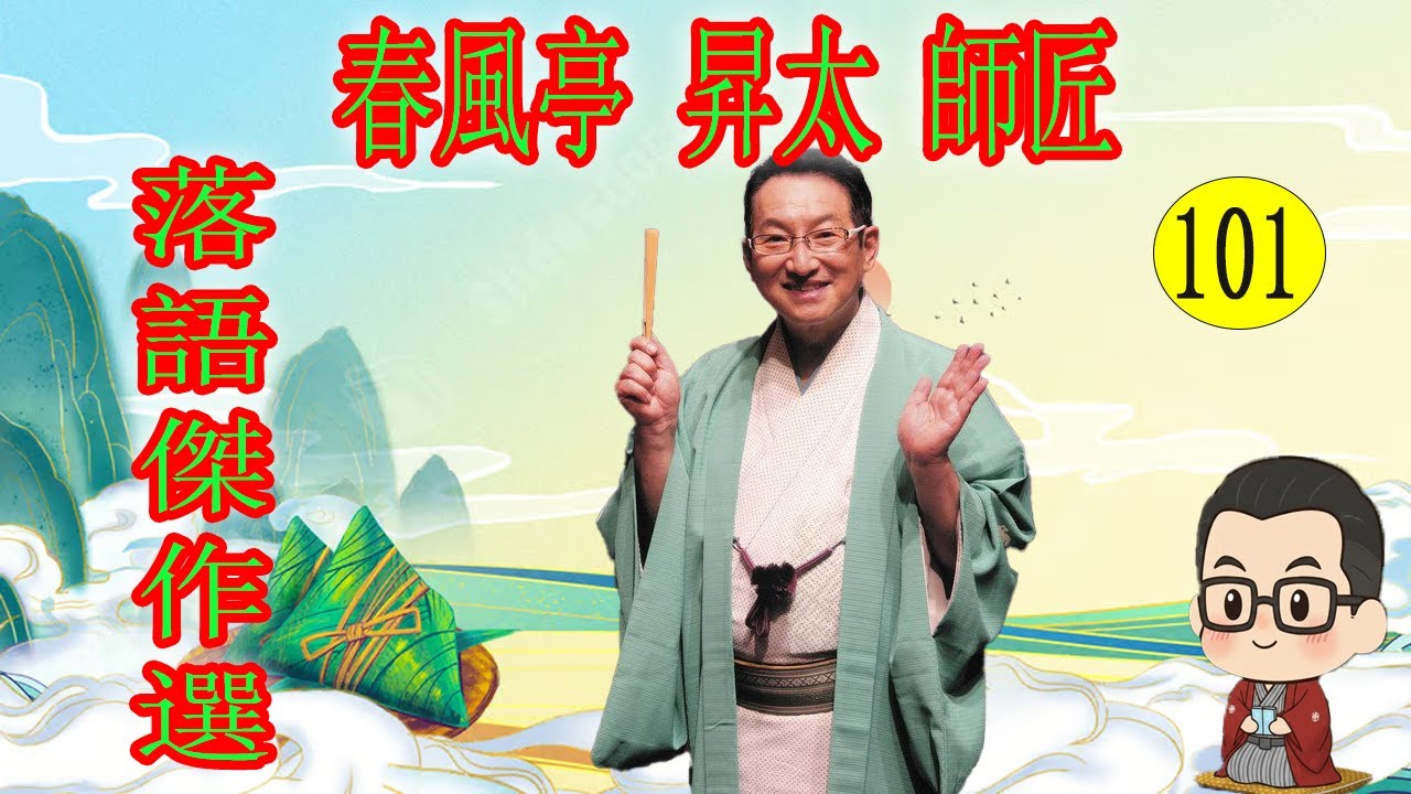 春風亭 昇太 師匠 落語傑作選 VOL 101 +落語 BGM【落語のピン】思わず爆笑しちゃう