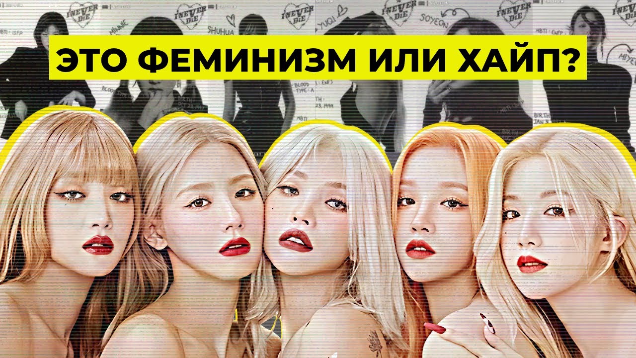 ЧТО НЕ ТАК С (G)I-DLE?