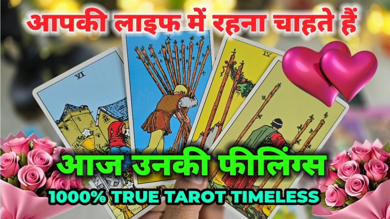 आज उनकी सच्ची फीलिंग्स❤️TAROT READING - UNKI CURRENT FEELINGS - PICK A CARD TAROT READING (HINDI)
