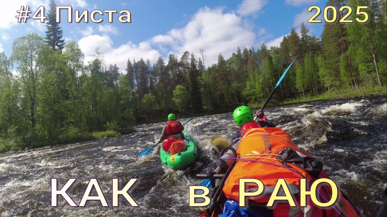 #4 Писта . Как в Раю.Карелия. сплав по реке в июне месяце 2025 года.