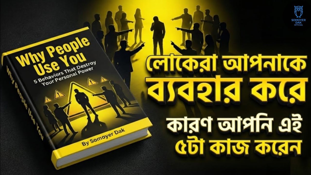 লোকেরা কেন আপনাকে হালকা ভাবে? | Psychology Explained Bangla