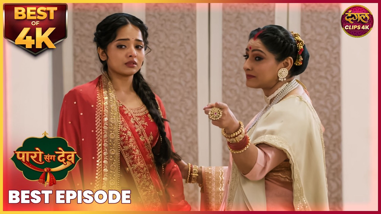 देव और पार्वती का प्यार बड़ा संकट में! | PARO SANG DEV | Best Episode | Dangal TV Clips 4K