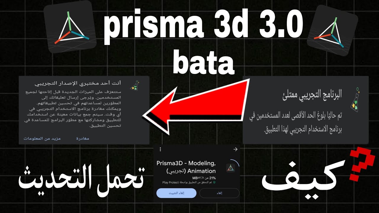 كيف تحمل التحديث الجديد من تطبيق prisma 3d 3.0 bata 😱🤯 (اول شرح عربيه)
