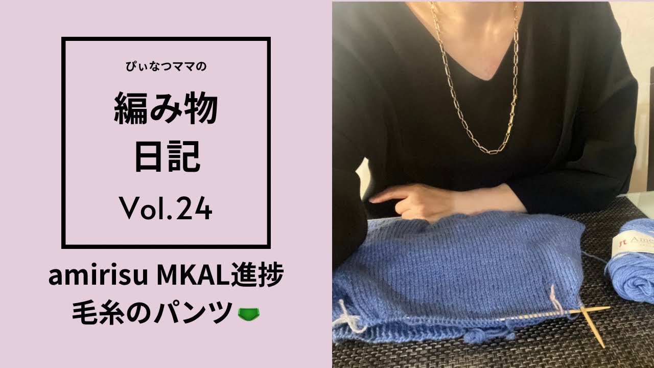 【編み物日記vol.24】amirisu MKAL仕上げに迷う/毛糸のパンツ良いです💓/リアル編み友できました