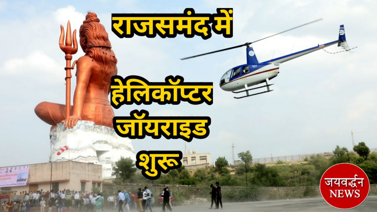 राजसमंद में हेलिकॉप्टर जॉयराइड शुरू | Jaivardhan News | Helicopter Joyride | Tourist Enjoy Rajsamand