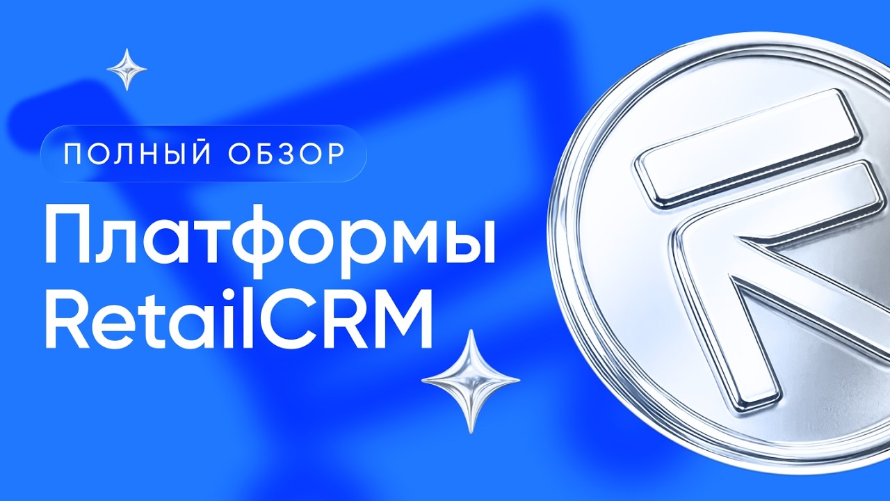 Полный обзор RetailCRM: одна платформа для целого бизнеса