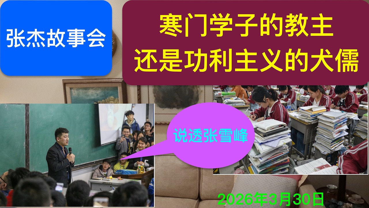 说穿张雪峰：寒门学子的教主还是功利主义的犬儒？