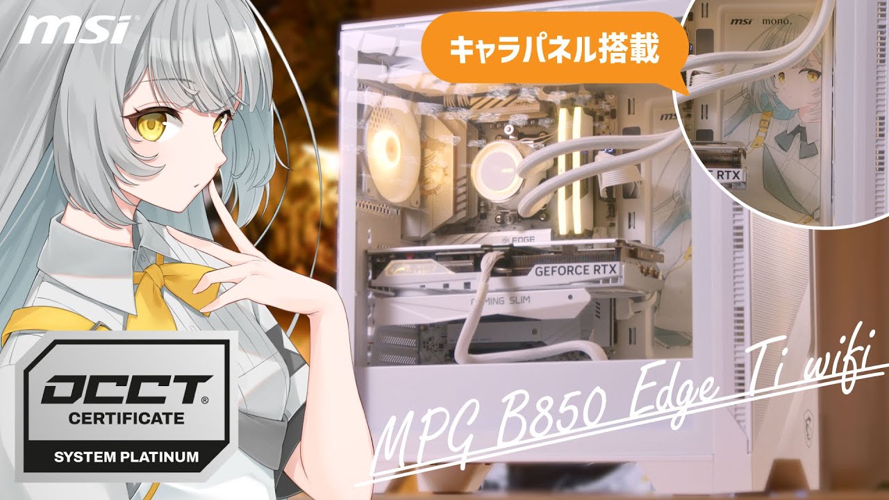 【MSI】B850最強マザー「MPG B850 EDGE TI WIFI」で組む、白戸モノモチーフなホワイトイエローのゲーミングPC【Ryzen 7 9800X3D + RTX 4070 TiS】