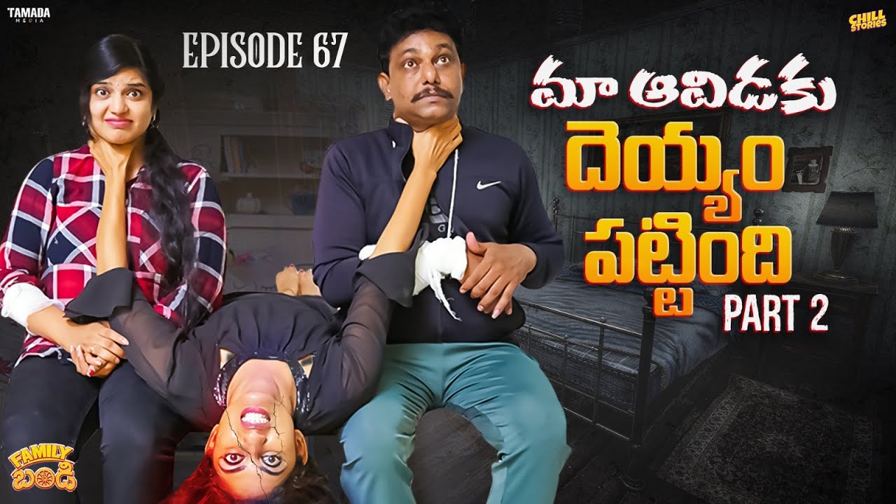 మా ఆవిడకి దెయ్యం పట్టింది - 2 | Family Bandi Telugu Web Series EP 67 | Hara Srinivas | Chill Stories