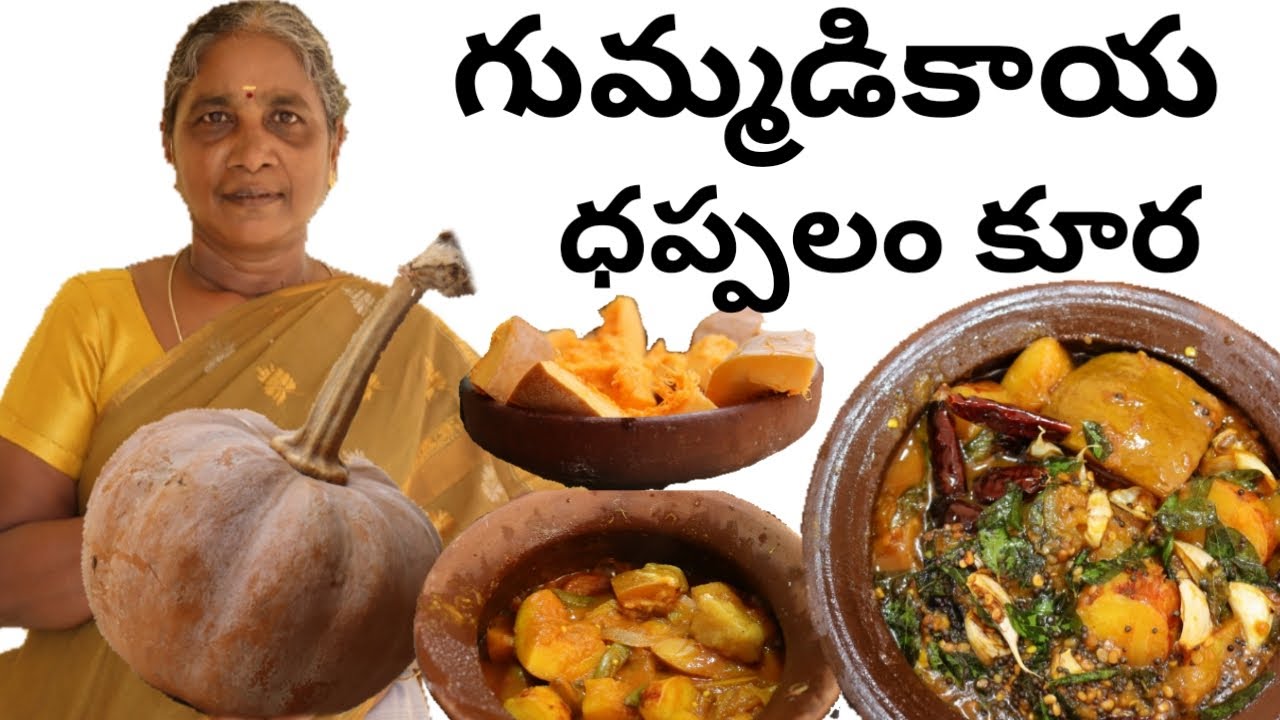 గుమ్మడికాయ ధప్పలంకూర | gummadikaya dappalam curry | gumaadikaya | Patnamlo Palleruchulu