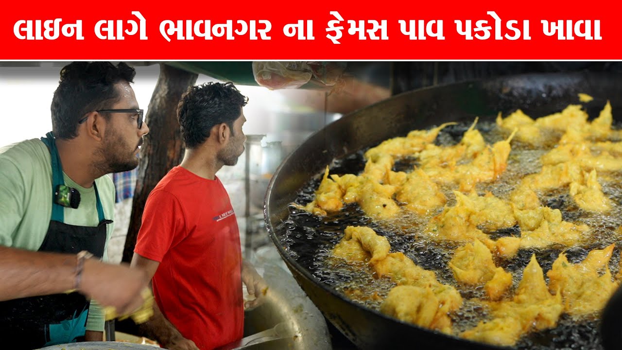 લાઇન લાગે પાઉં પકોડા માટે / jay Khodiyar Pakoda House | Bhavnagar food