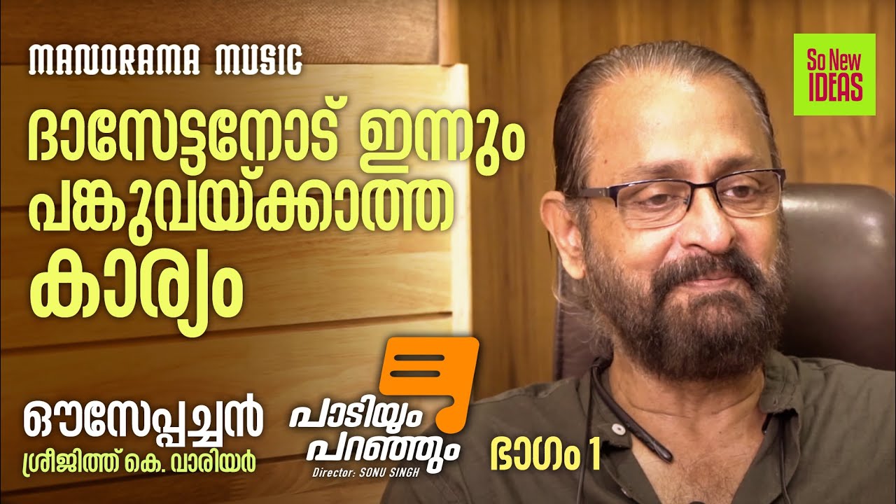 Paadiyum Paranjum | Ouseppachan | Sreejith K Warrier | So New Ideas | പാടിയും പറഞ്ഞും | Part 1