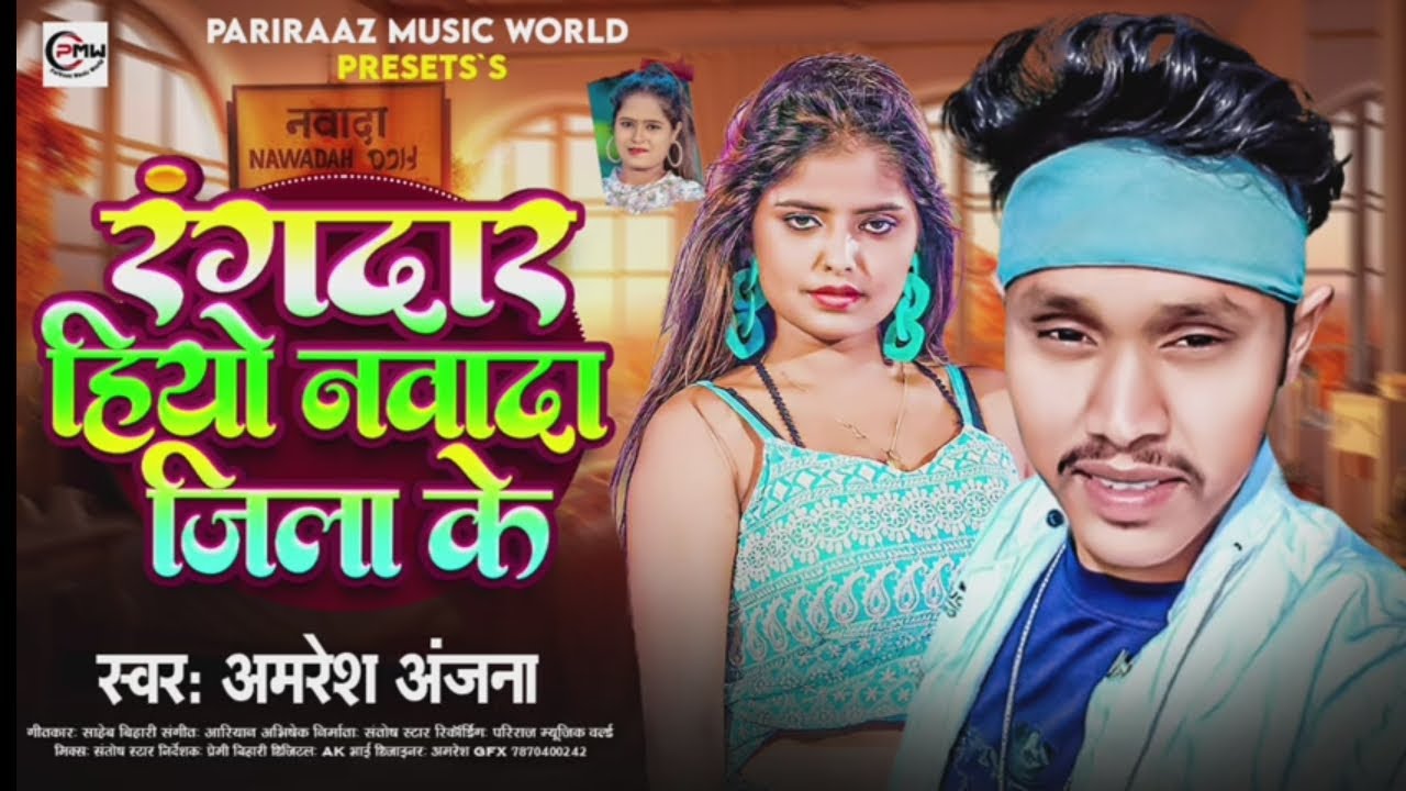 #new song #amresh anjana #रंगदार हिऔ नवादा जिला के गे जान #rangdar hiau nawada jila ke ge jaan 