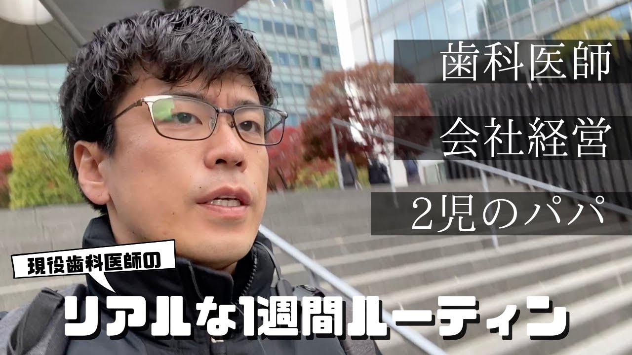 仕事も家庭も遊びも本気な歯科医師の1週間【12/1-12/7】