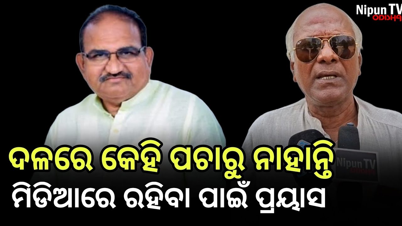 ଏମିତି କହିଲେ କାଳେ ମିଡିଆରେ ଟିକେ ରହିବେ ସେଥିପାଇଁ କହୁଛନ୍ତି || Jay Narayan Mishra || Nipun TV Odisha 