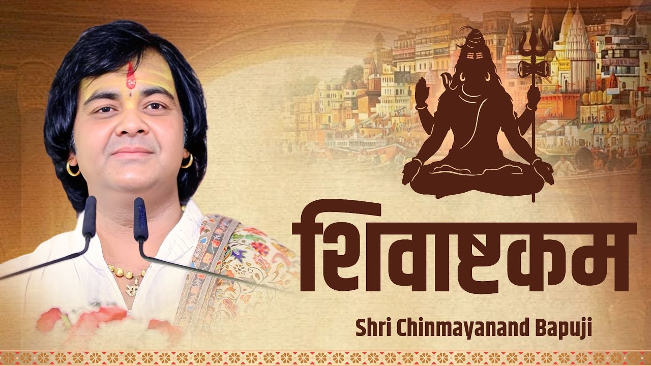 शिवाष्टकम स्तोत्र | Shivashtakam | Shri Chinmayanand Bapuji | Shiv Bhajan