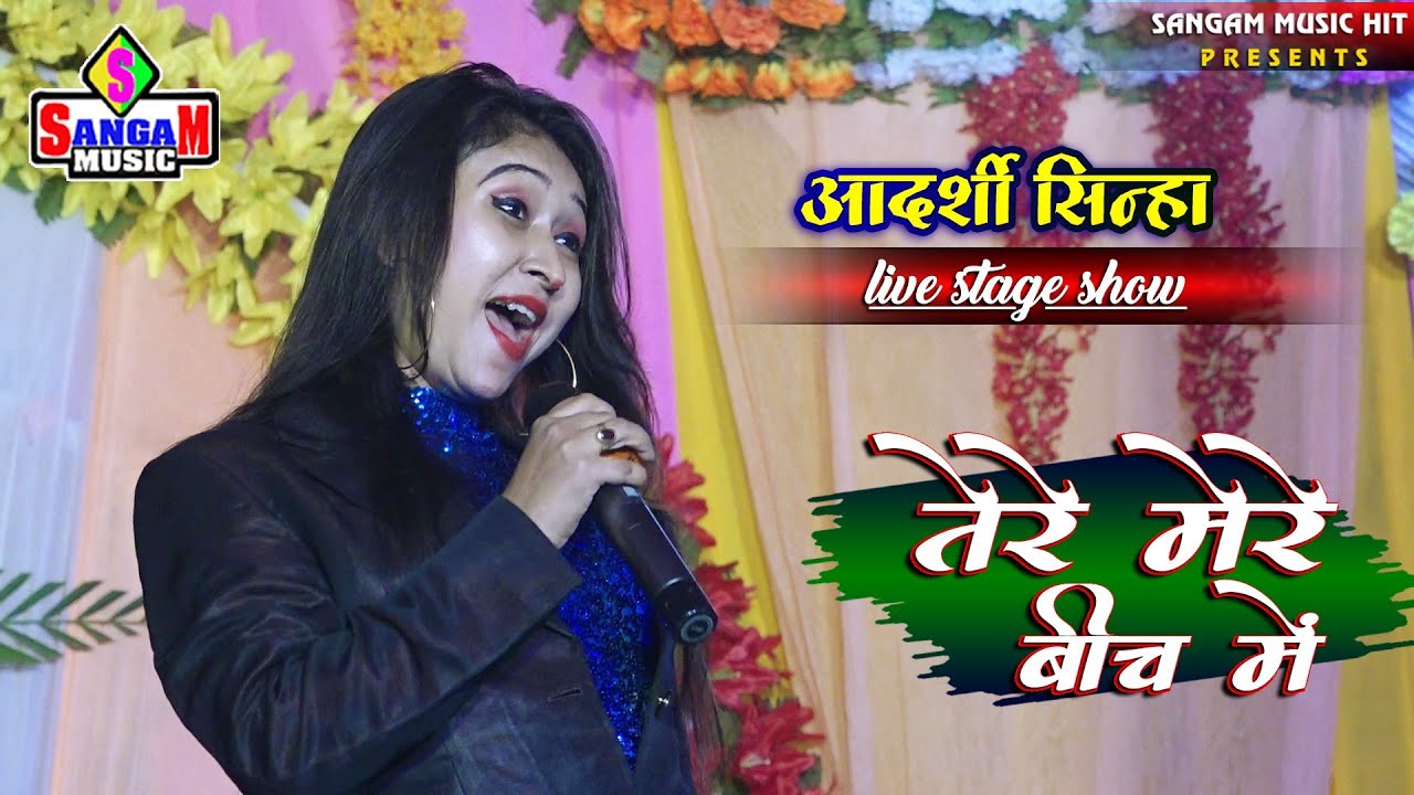 Tere बीच में kaisa hai आदर्शी सिन्हा लाईव स्टेज शो Adarshi sinha stage show Sangam Music hit