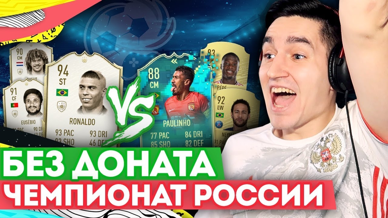 FIFA 20 БЕЗ ДОНАТА #30 - ИТОГИ ЧЕМПИОНАТА РОССИИ