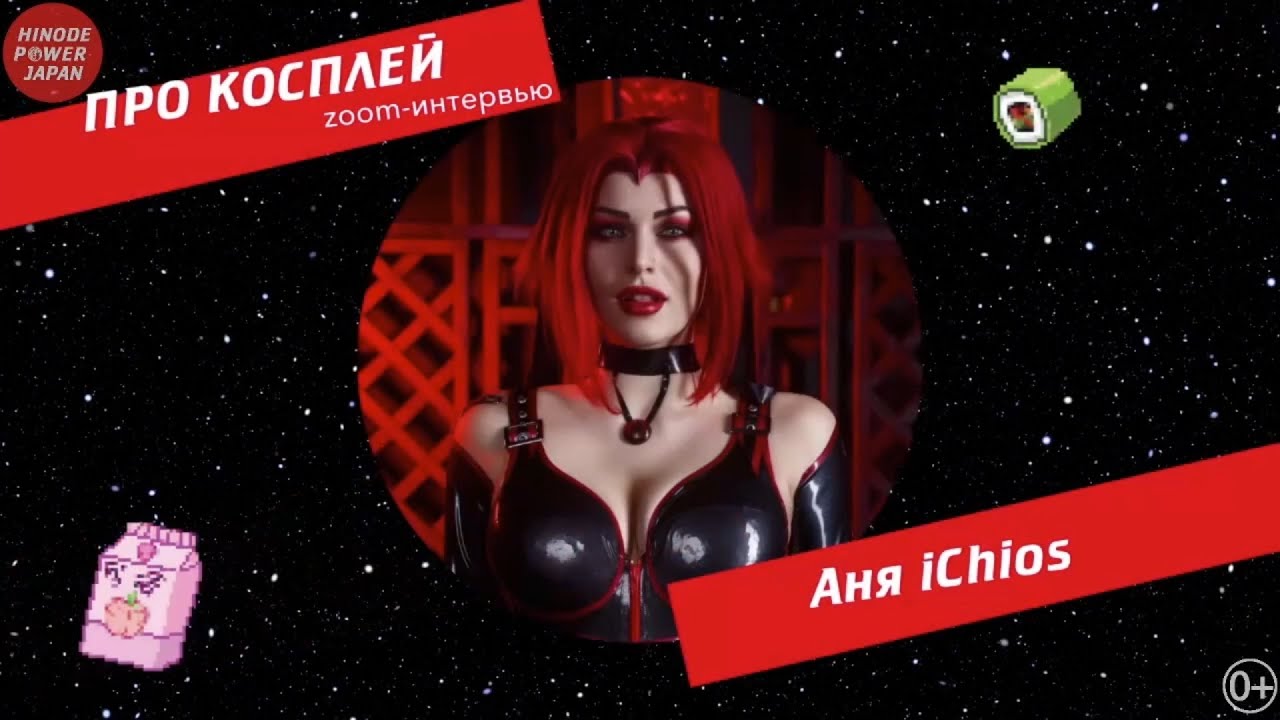 Про Косплей — Интервью Аня iChios — Hinode Power Japan