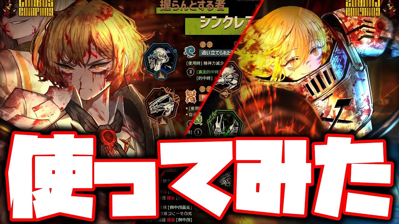 【LimbusCompany】N社人格シンクレアとドンキホーテ使ってみた  【ゆっくり実況】