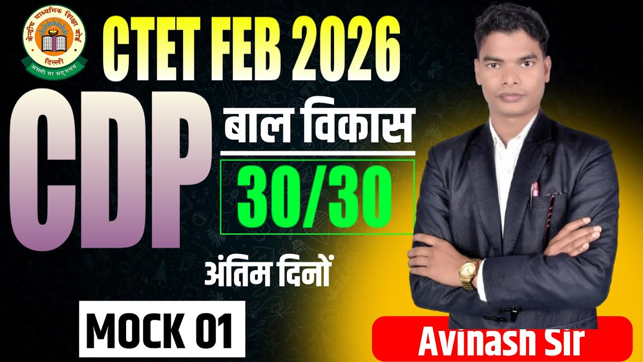 🔥 CTET CDP Paper 1 & 2 Mock Test 2026 | 30  Questions जो Exam में पक्के हैं 🔥By Avinash Sir..