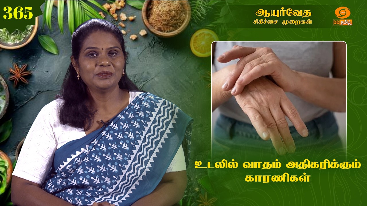 Ayurveda Treatment | ஆயுர்வேத சிகிச்சை முறைகள் | உடலில் வாதம் அதிகரிக்கும் காரணிகள் | Epi: 365