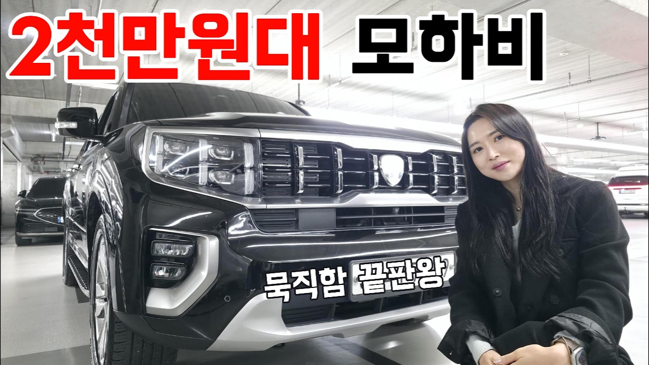 모하비 더마스터가 벌써 2천만원대? 이건 좀 놀랍습니다
