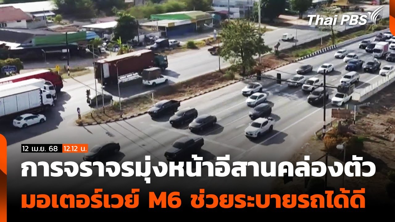การจราจรมุ่งหน้าอีสานคล่องตัว มอเตอร์เวย์ M6 ช่วยระบายรถได้ดี | ข่าวเที่ยง | 12 เม.ย. 68