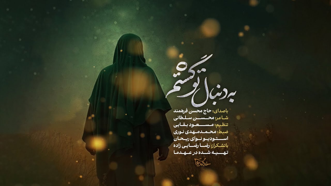 به دنبال تو گشتم ، با صدای محسن فرهمند آزاد | Still Searching for You , Mohsen Farahmand Azad