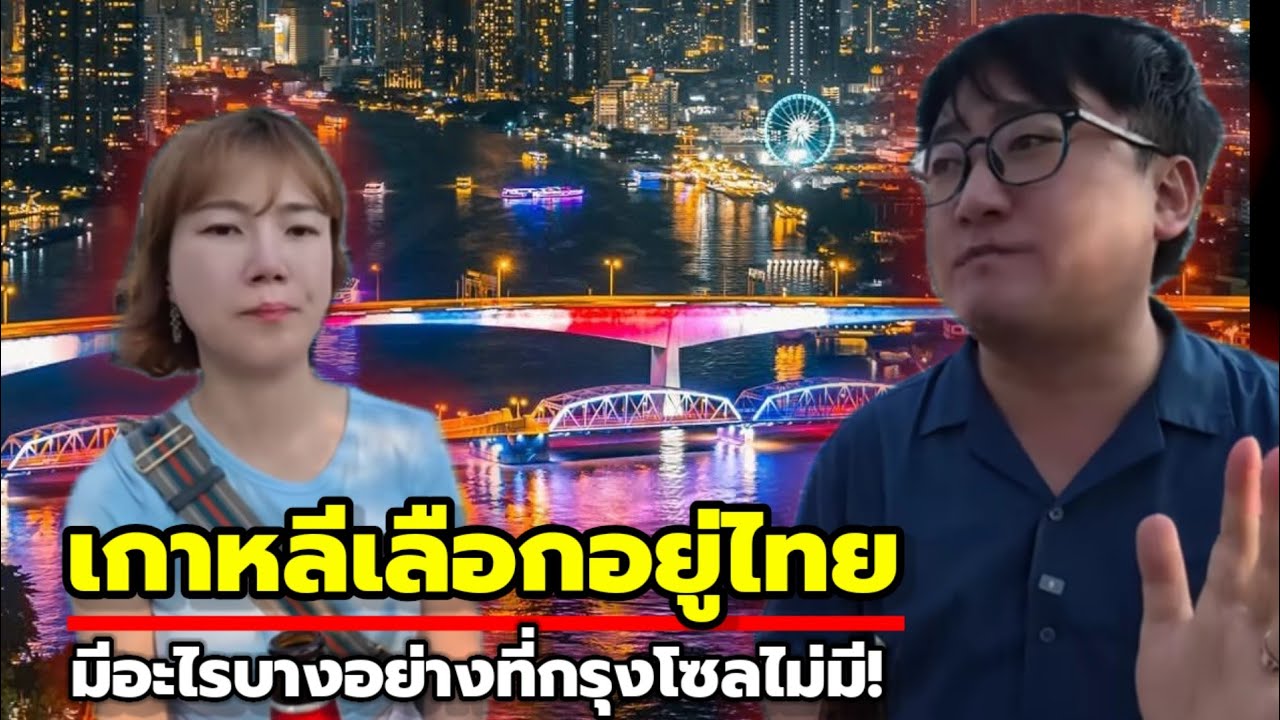 ชาวเกาหลีเปิดใจ ย้ายมาไทย คุณภาพชีวิตดีๆมีในกรุงเทพฯ