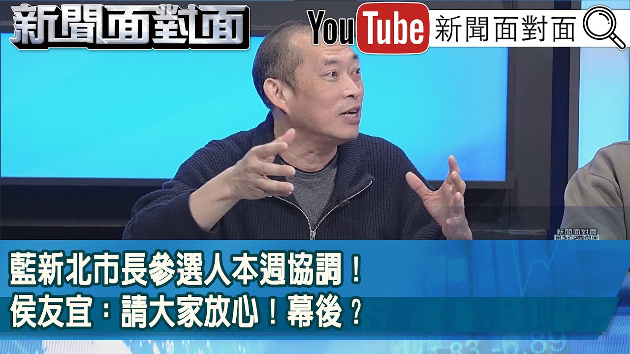 精彩片段》藍新北市長參選人本週協調！侯友宜：請大家放心！幕後？【新聞面對面】2026.01.26