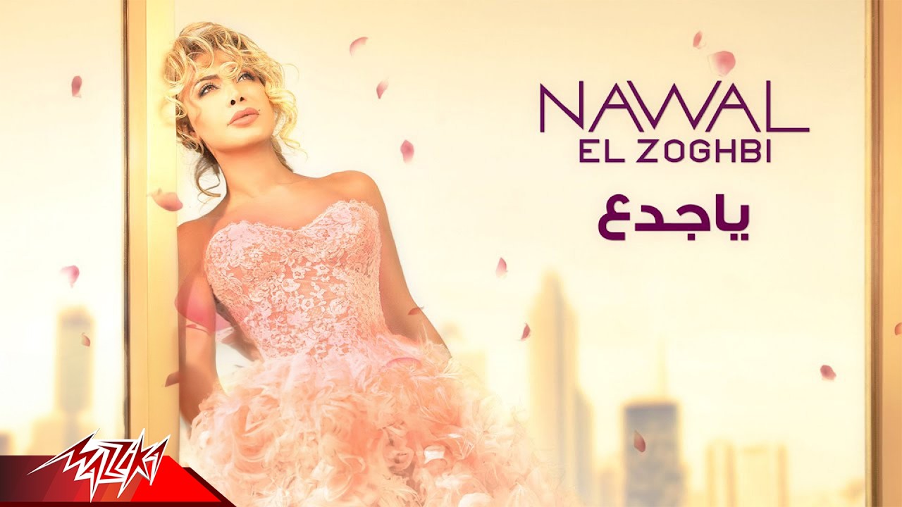 Nawal El Zoghbi - Ya Gadaa | نوال الزغبى - ياجدع