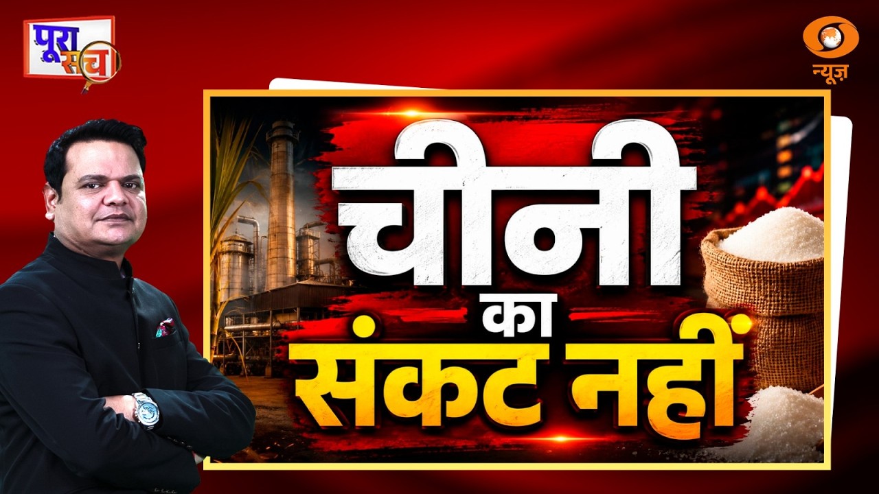 Poora Sach : चीनी संकट नहीं | Sugar Price Hike News | Prakhar Shrivastava | DD News