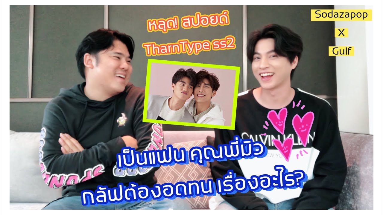 กลัฟ คณาวุฒิ เป็นแฟน! คุณพี่มิว ต้องอดทนเรื่องอะไร? หลุด! สปอยด์ลับ TharnType season 2