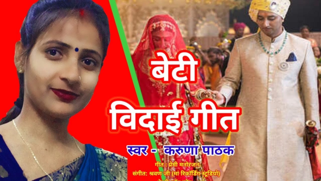 बेटी बिदाई गीत || कवन करनवा जी पापा || #Viral Vivah Geet || Karuna Pathak Vivah Geet - #Vidai || 