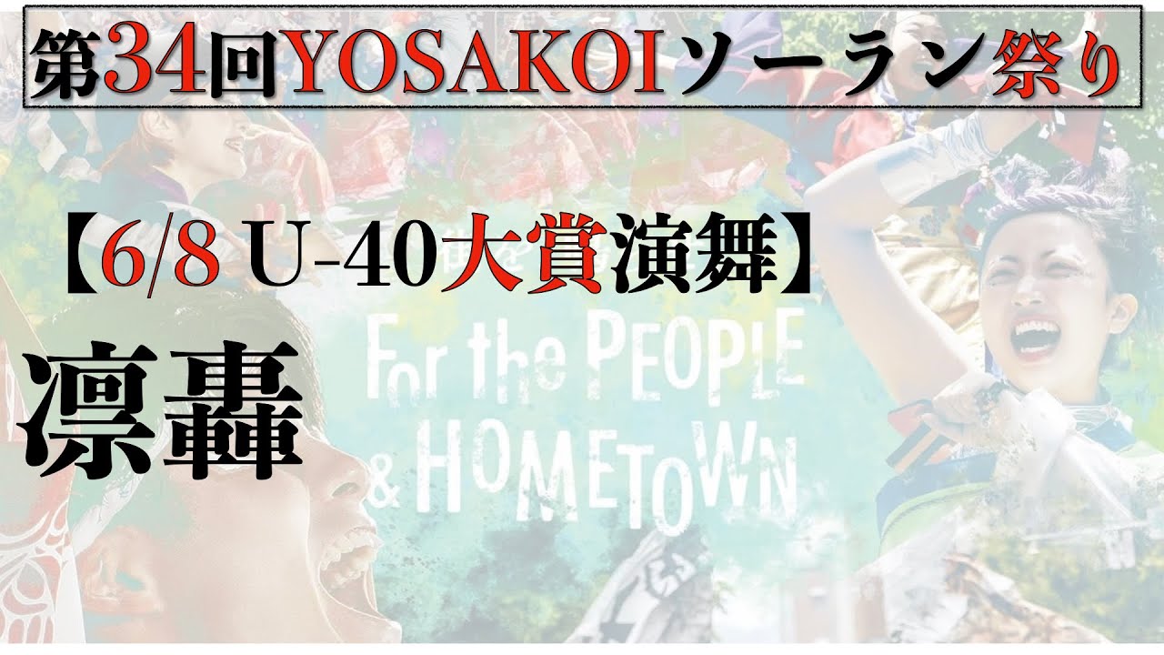 【第34YOSAKOIソーラン祭り】2025/06/08 U-40大賞演舞