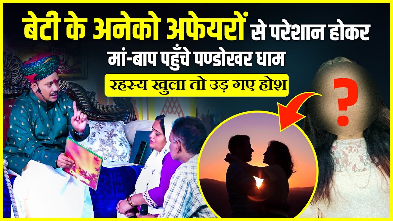 बेटी के अनेको अफेयर से परेशान माँ-बाप पहुँचे पण्डोखर रहस्य खुला तो उड़ गए होश 🤔