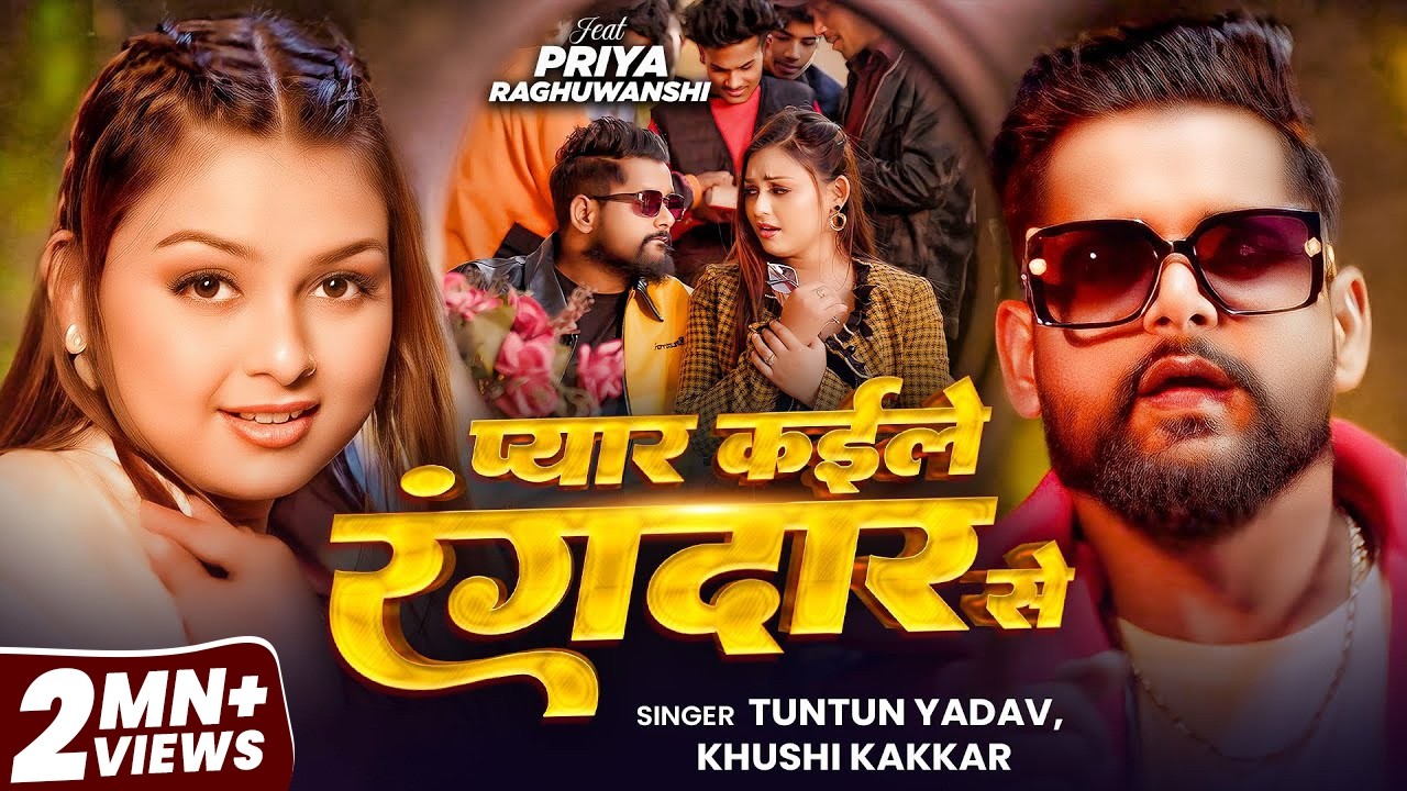 #Video | प्यार कइले रंगदार से | #Tuntun Yadav & #Khusi Kakkar | Pyar Kaile Rangdar Se | Song 2026
