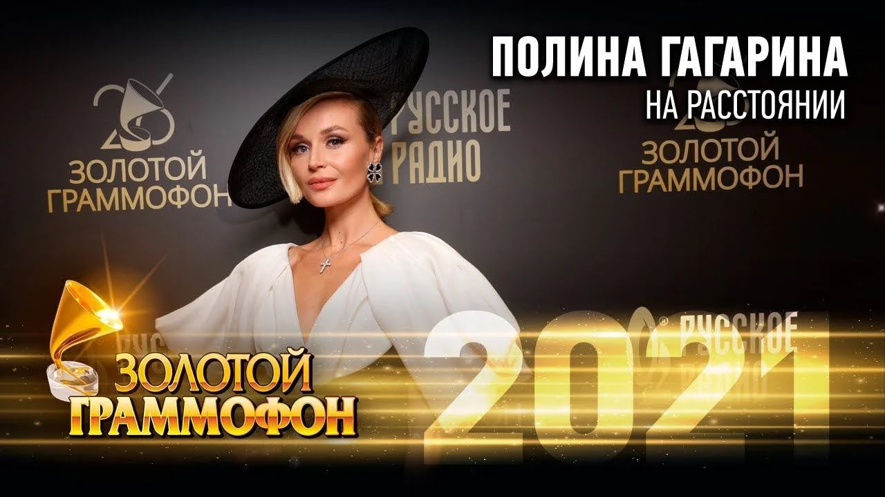 Полина Гагарина - 